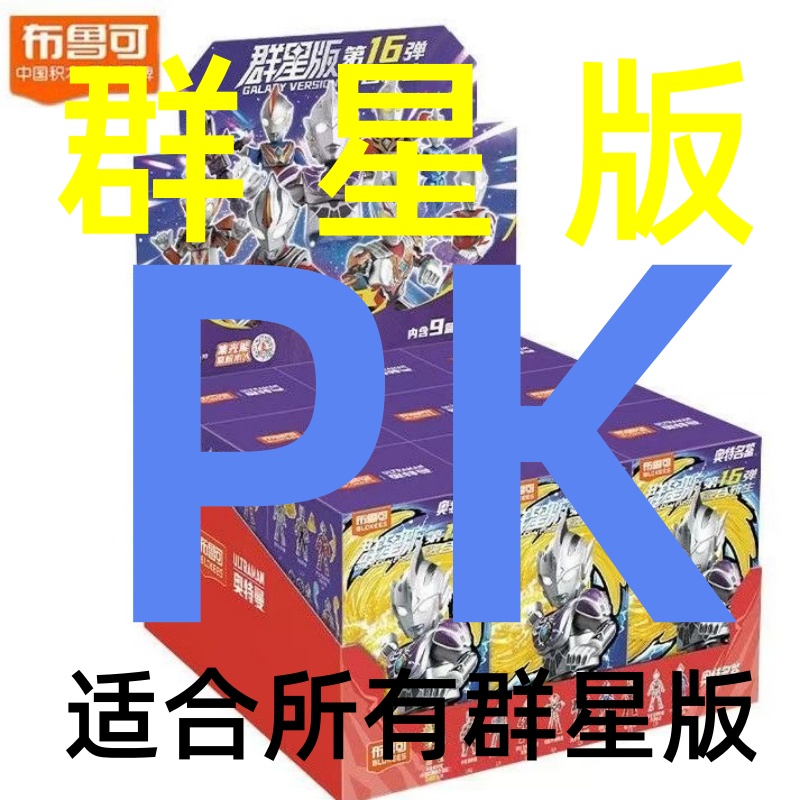 【群星版PK大作战合集】积木人雷杰多令迦无限梦比优斯盲盒玩具男孩