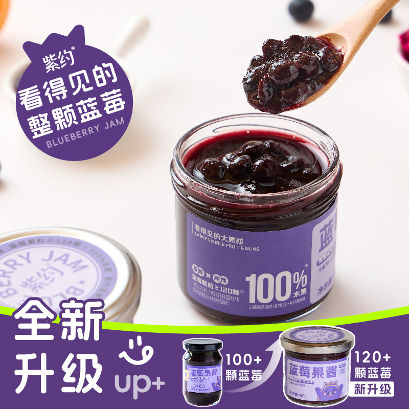 紫约【120颗加蓝莓】纯熬蓝莓蓝莓酱果酱整颗大果肉早餐儿童无添加