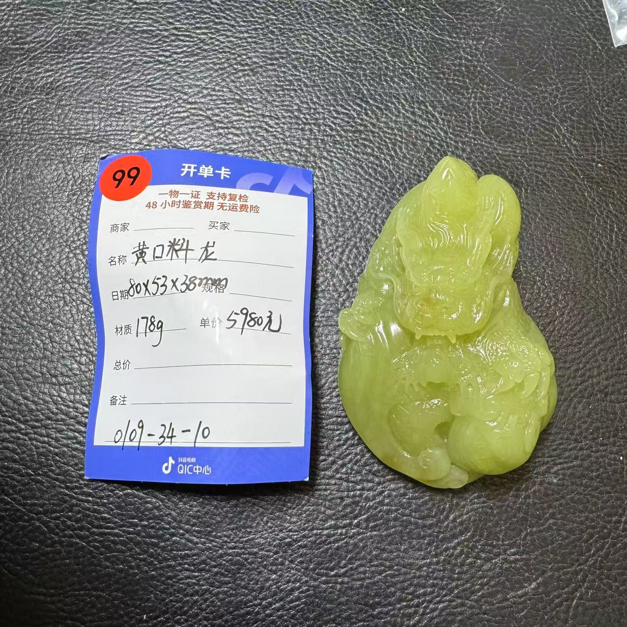 【师老师专属0109-99】黄口龙178g0109-34-10