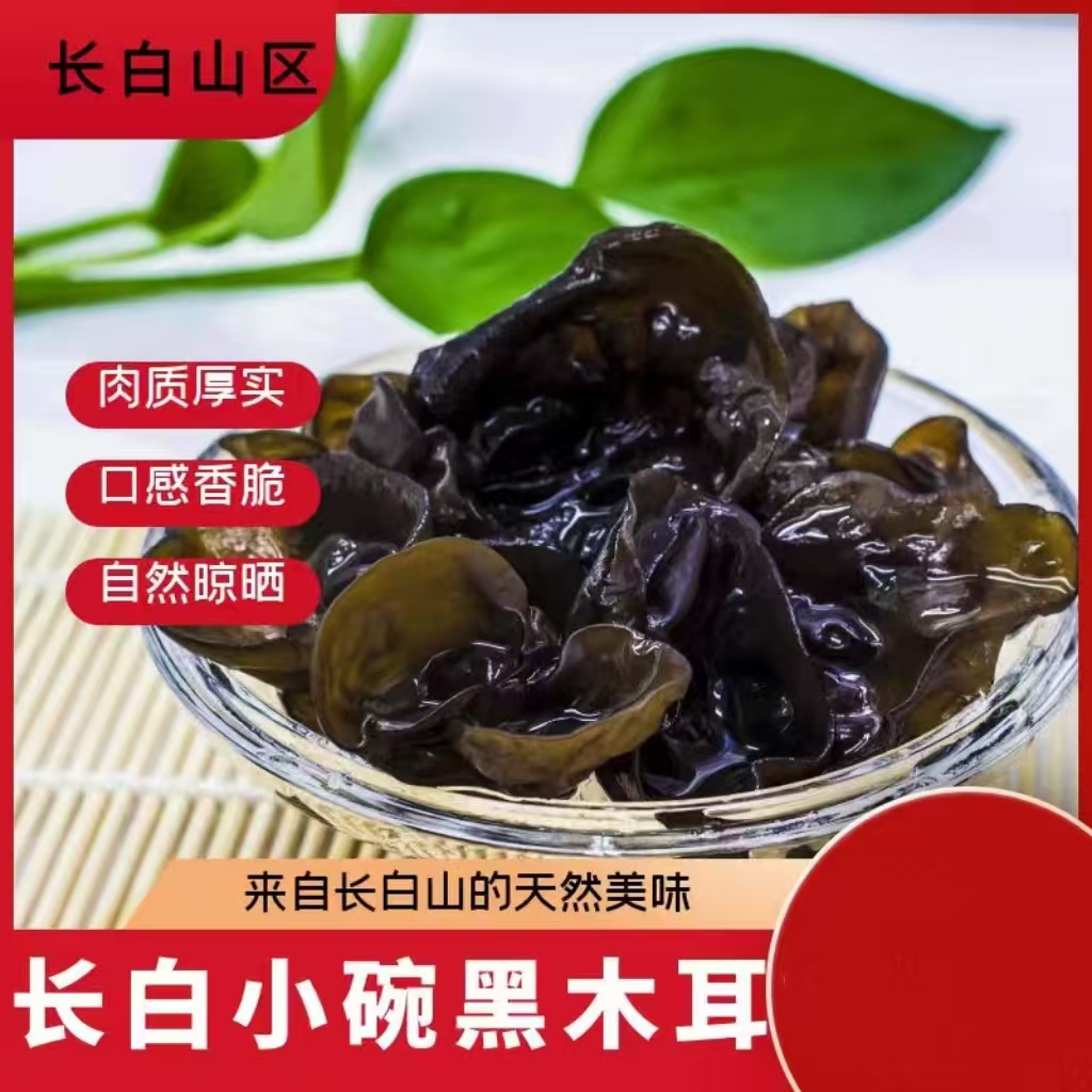 吉林长白山小碗黑木耳 肉厚泡发高干净健康250g/袋  500g/袋