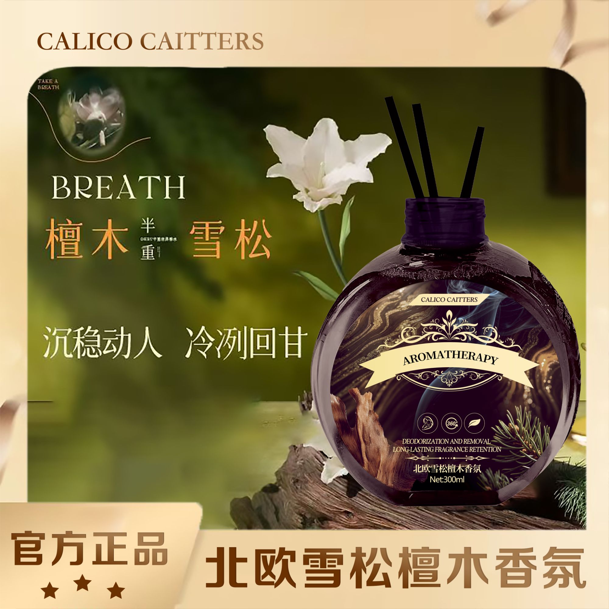 【北欧秘境】拍4发5单雪松+檀香木质香氛家用空气清新香薰300ml