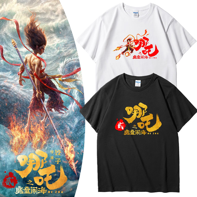 2025哪吒2魔童闹海短袖T恤周边电影男女同款情侣装内搭服装