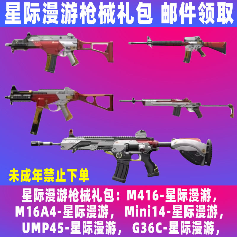 和平精英皮肤小店入口新衣服星际漫游枪械大礼包禁止未成年下单