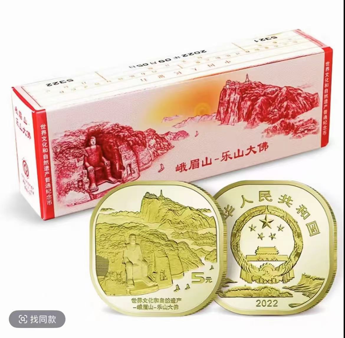 法定货币2022年峨眉山-乐山大佛纪念币原盒原封（整盒）
