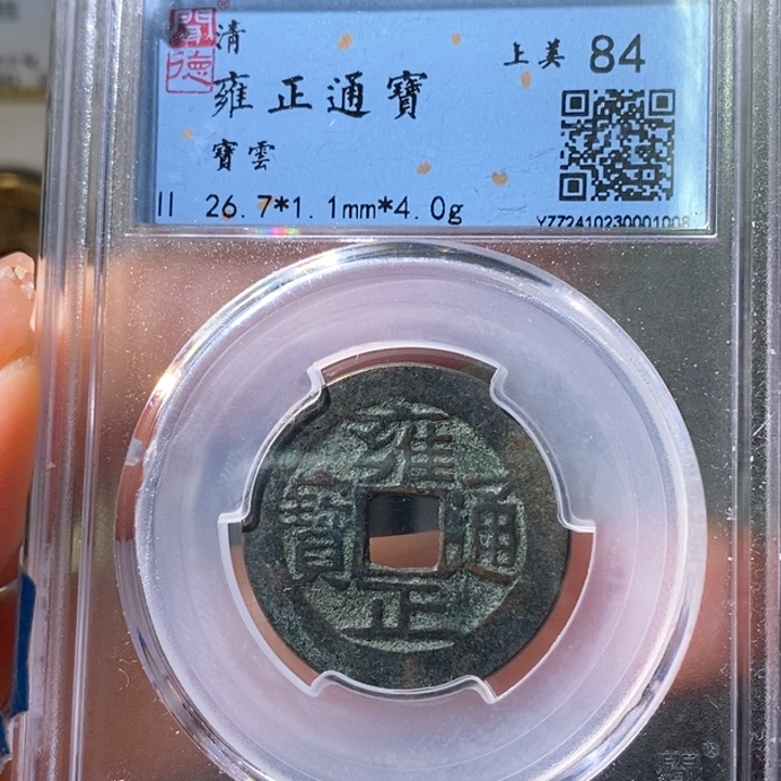 铜5雍正通宝宝云84 1008