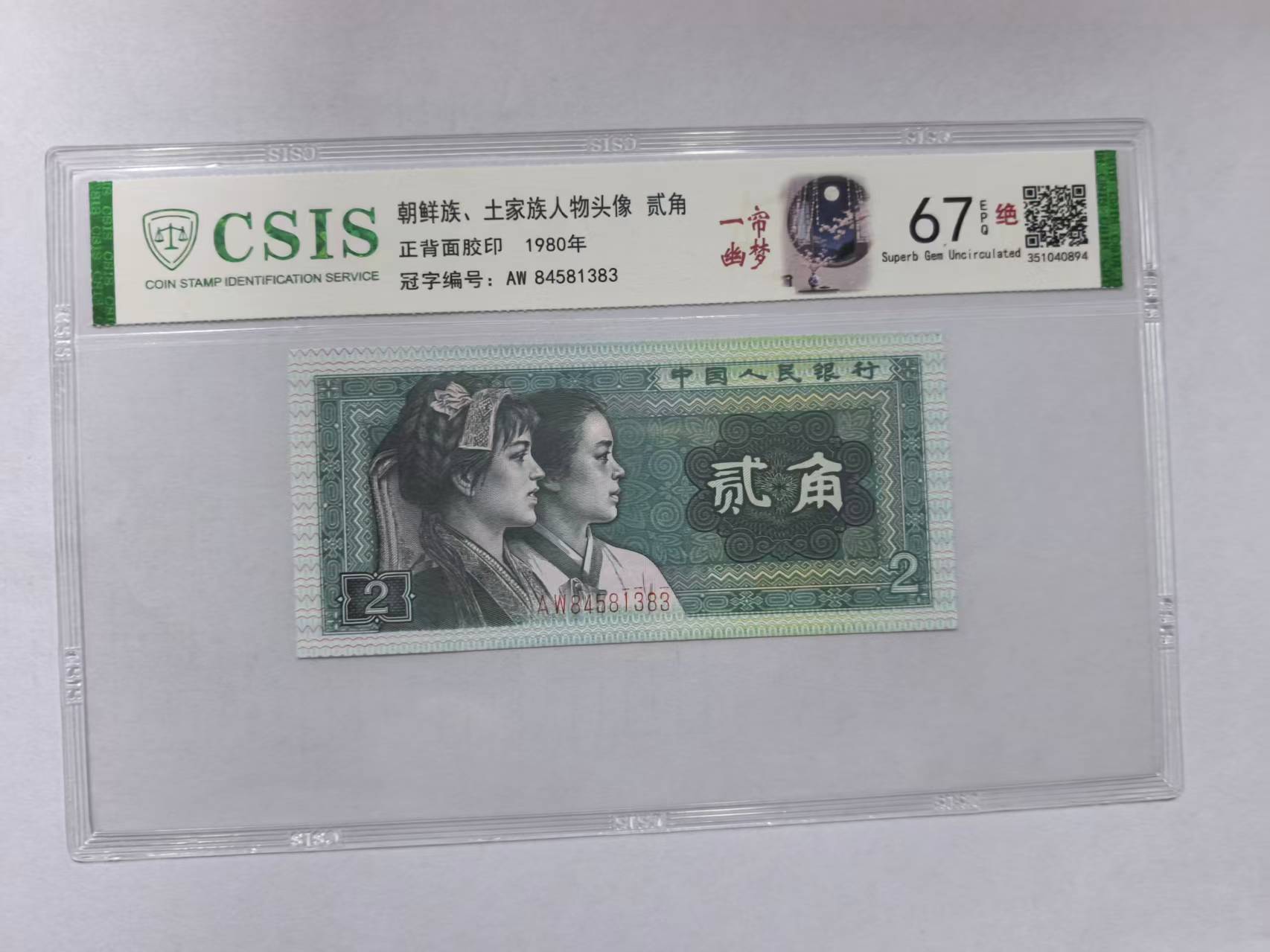 第四套人民币  8002 四大天王齐聚 一帘幽梦（号码随机）