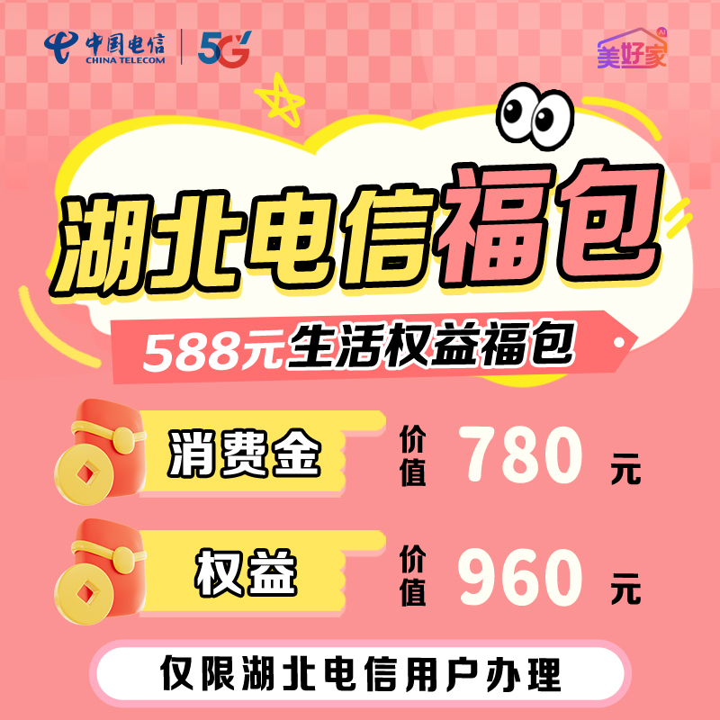【办理享福利】湖北电信588生活权益福包套餐融合宽带套餐/增值业务