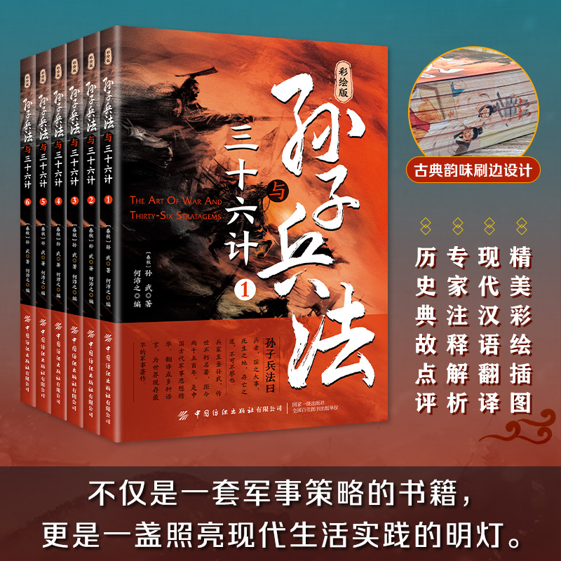 晓套装-彩绘版孙子兵法与三十六计(全六册)