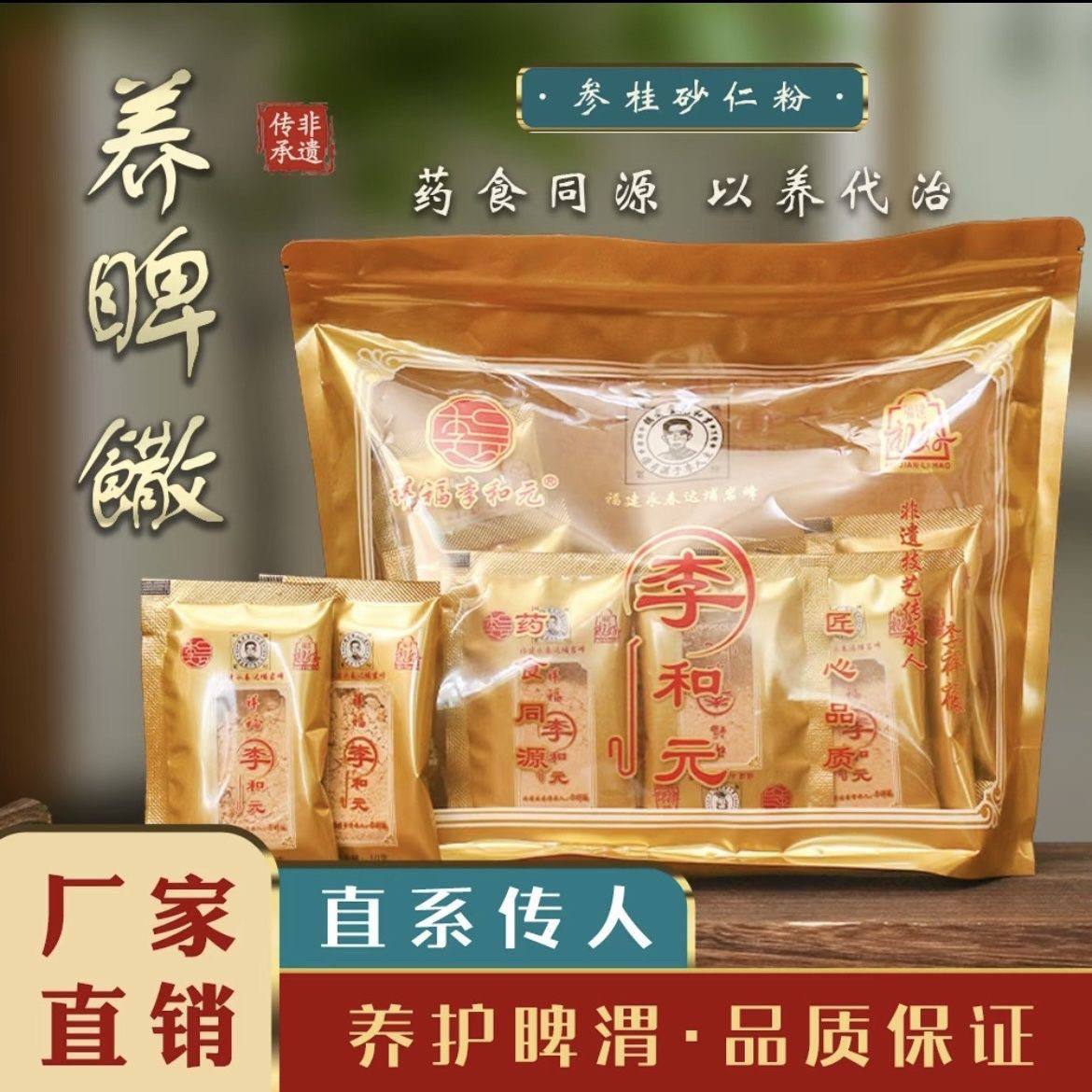 永春达埔李和元养脾散