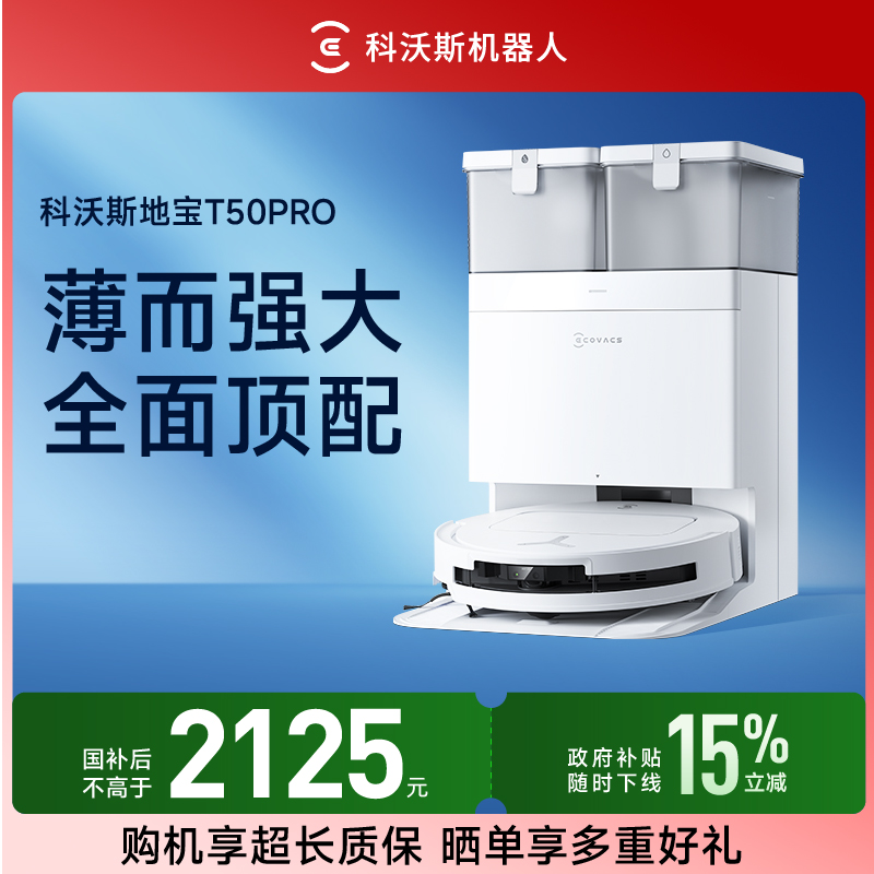 【科沃斯】T50PRO超薄全自动防缠绕恒贴边扫拖一体机器人
