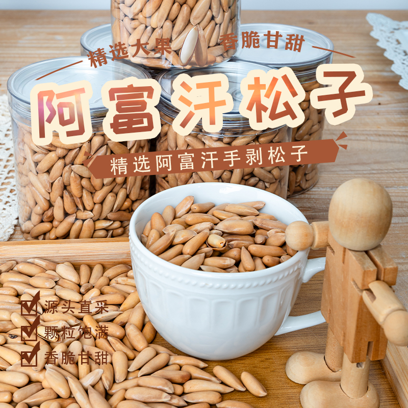 【精选】手抓包AA+特大颗粒新货阿富汗手剥松子正宗巴西松子500G