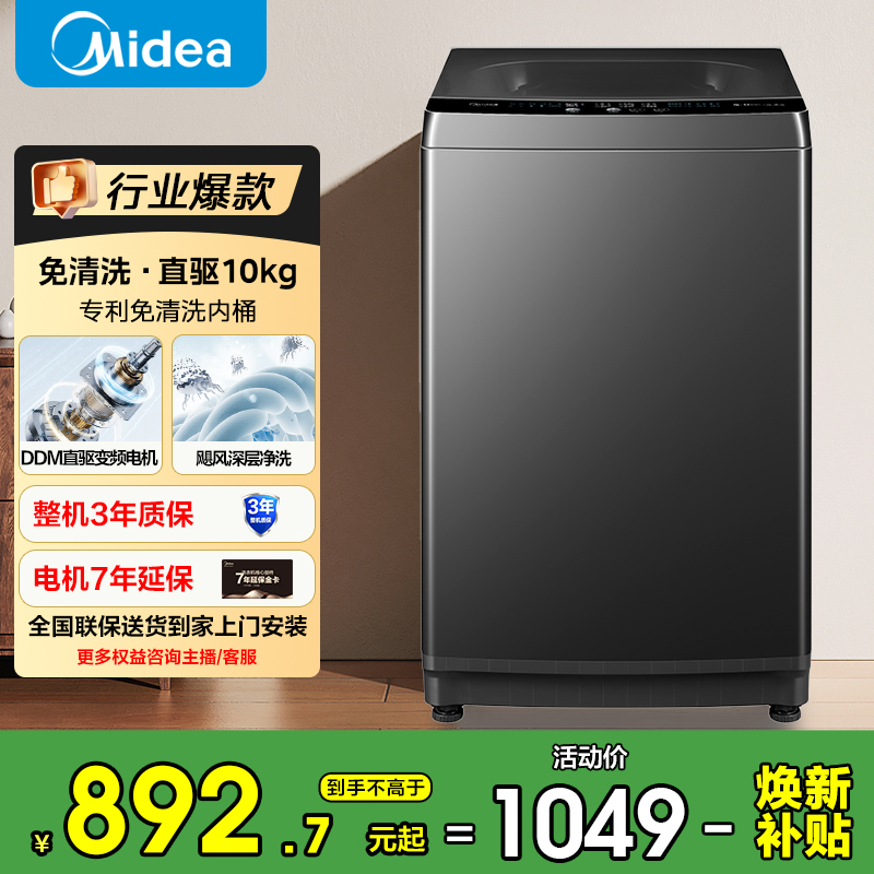 【国家补贴】美的波轮洗衣机10kg全自动家用租房免清洗MB100V36DT