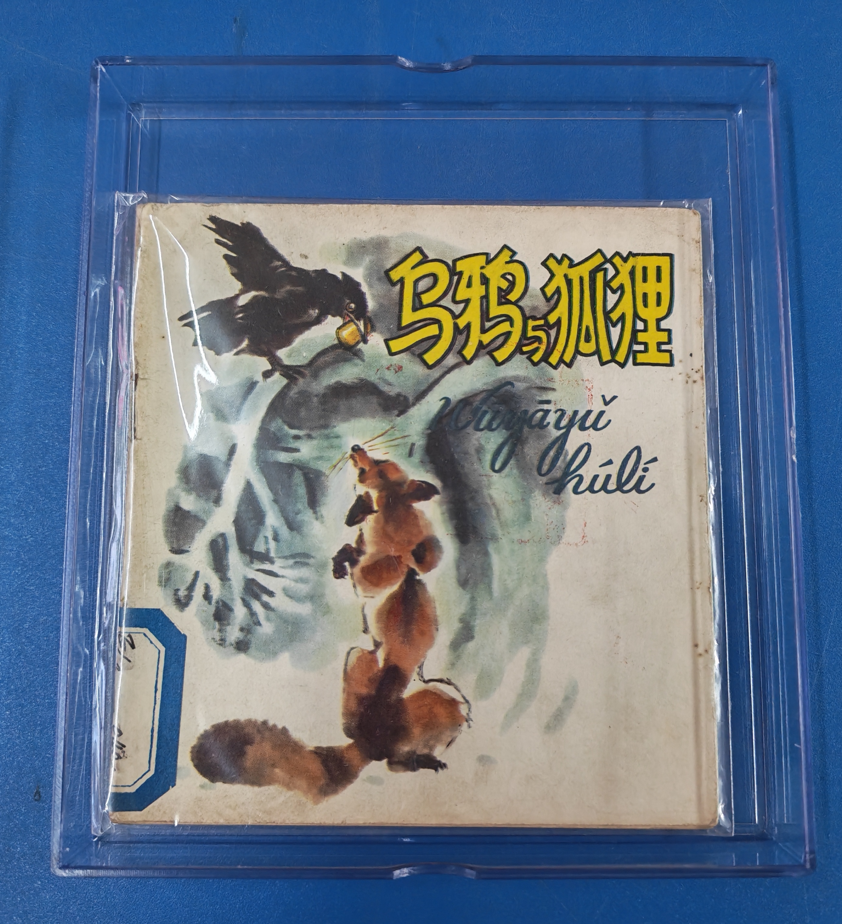 连环画塑料盒（可装乌鸦二册）保护