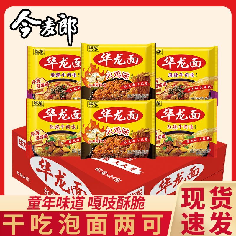今麦郎华龙方便面5种口味可选蟹黄味干脆面批发火鸡面红烧牛肉面