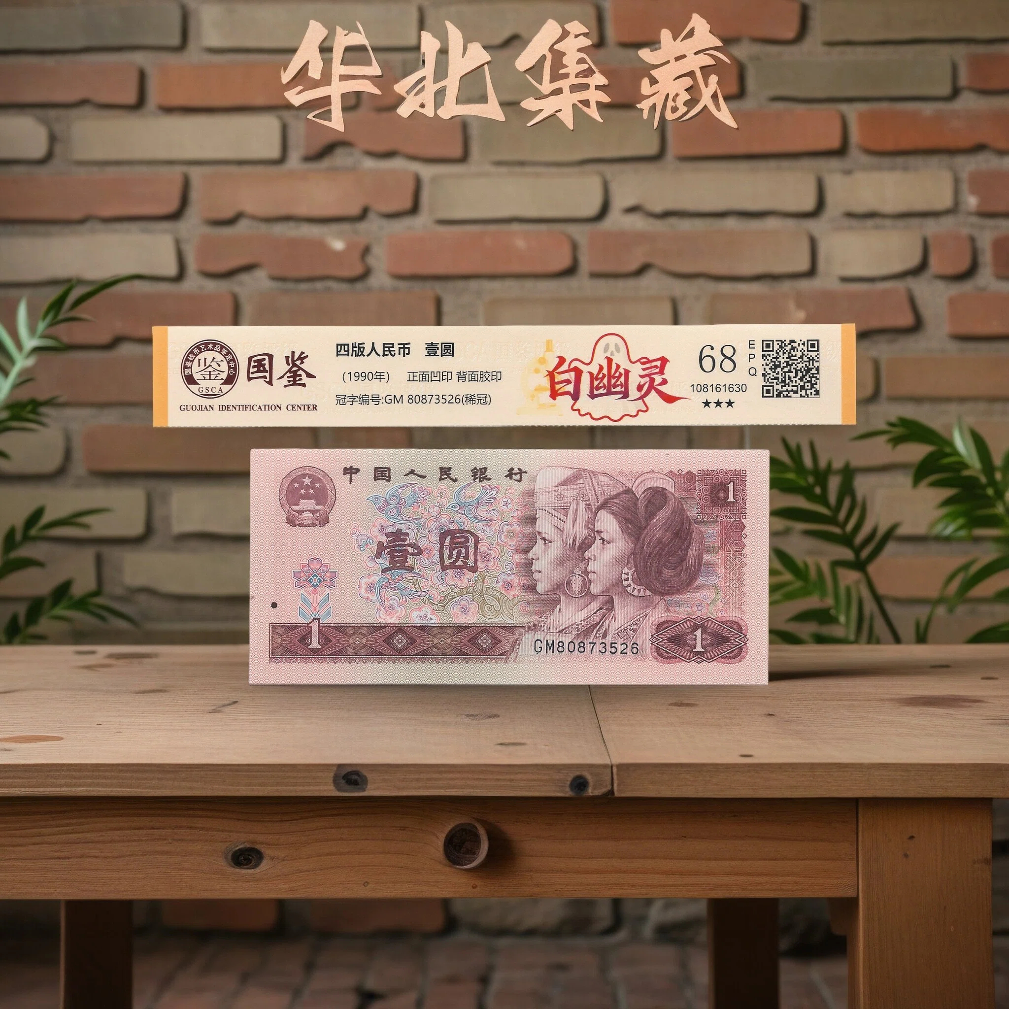 第四套人民币 901白幽灵 国鉴评级 单张随机发