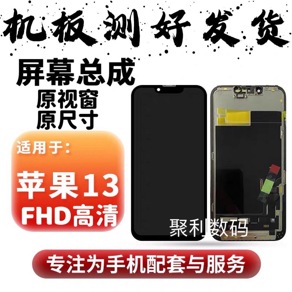 【FHD原视窗】适用于 苹果13 屏幕总成 手机触摸液晶显示内外屏幕