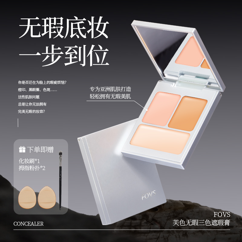 FOVS芙色无瑕三色遮瑕膏遮盖斑点痘印黑眼圈提亮肤色ZS