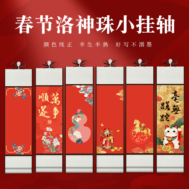 新款春节洛神珠小挂轴书法小卷轴