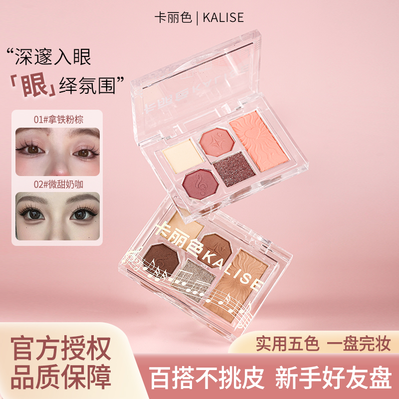 卡丽色柔雾五色眼影盘眼影腮红粉质细腻爆闪亮片百搭一体盘显色
