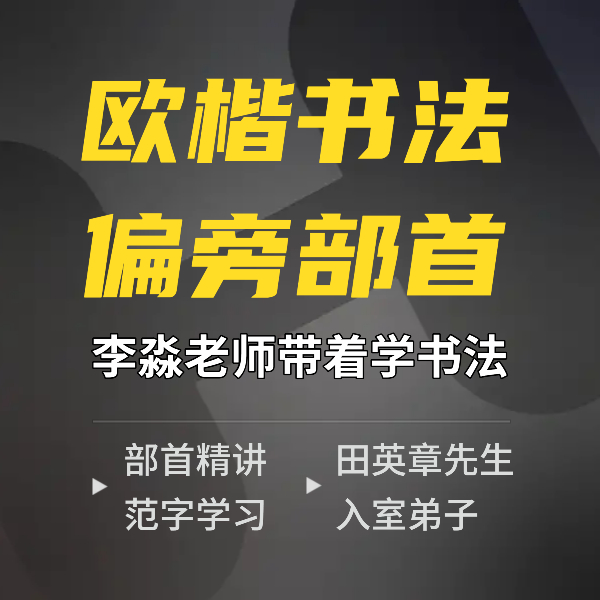 李淼书法 欧体楷书偏旁部首精讲 上篇