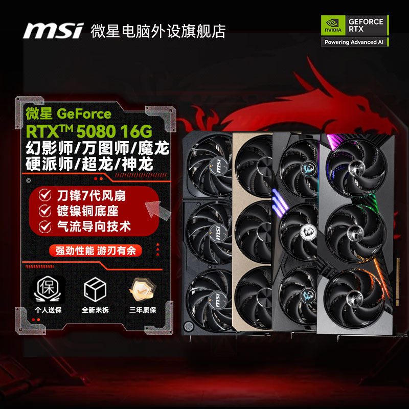 微星（MSI）GeForce RTX5080 16G万图师幻影师魔龙神龙超龙全新显卡