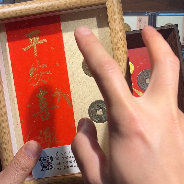 铜永乐通宝相框平安喜乐