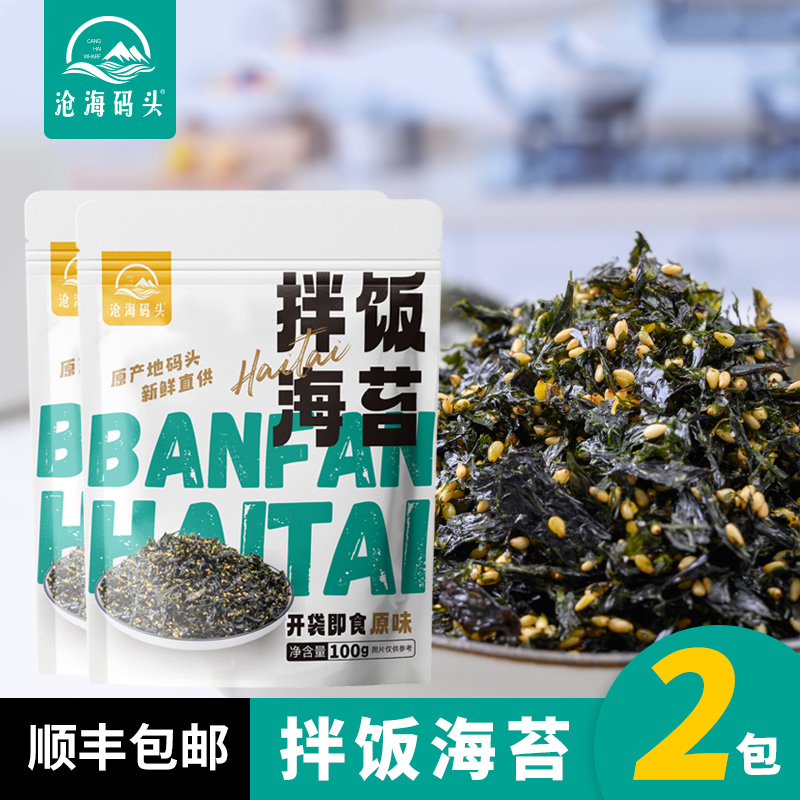 【2包】沧海码头新鲜直供海苔拌饭碎即食营养紫菜寿司饭团100克包