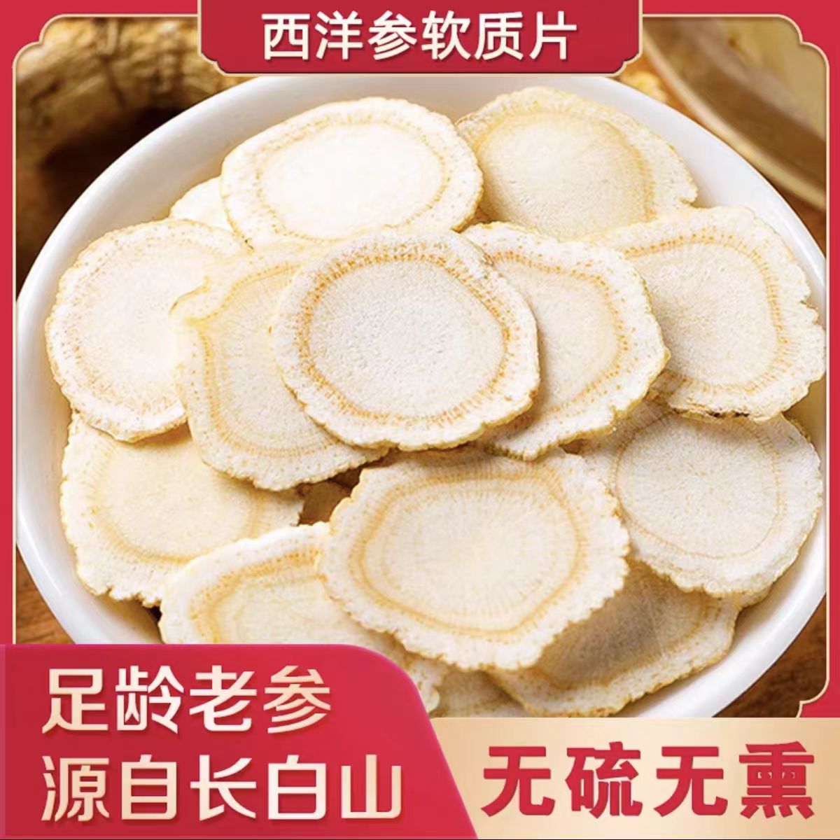 长白山正宗西洋参片1.6~1.8足龄微苦回甘参味浓郁可煲汤可泡水
