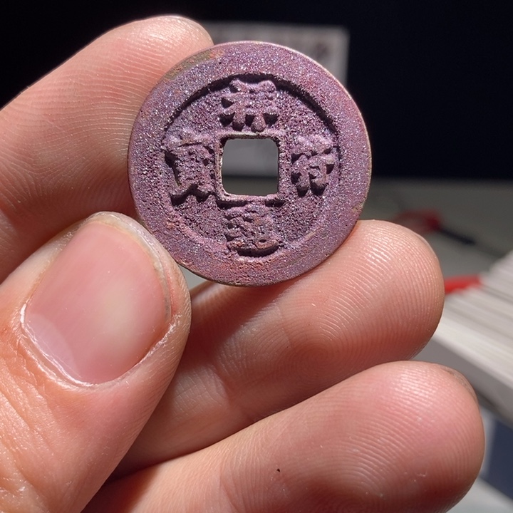 PVC板爆闪朱砂结晶祥符通宝