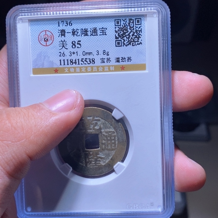 铜刺*?MQ评级封装盒子币一枚5538