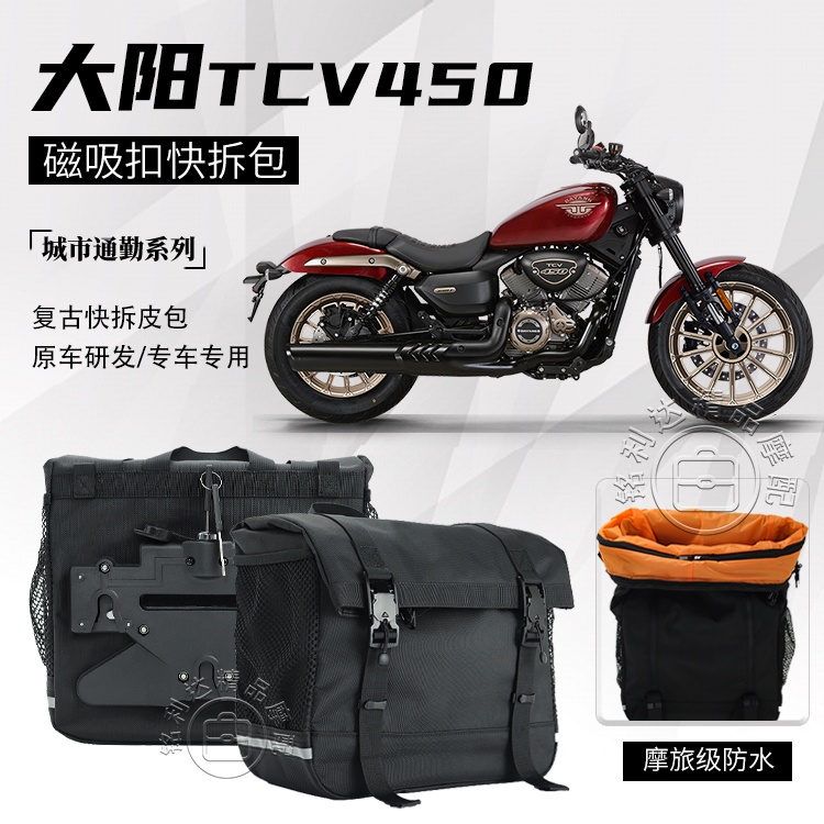 大阳TVC450巡航摩托车边包大容量快拆帆布全盔边包防雨防晒