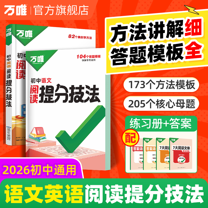 万唯【语文英语阅读答题模板】2026全国通用7-9年级提分技法大全商品图