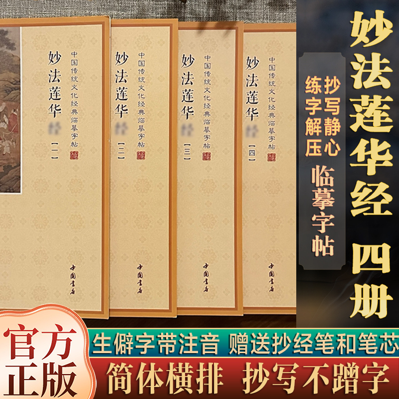 妙法莲华经抄经本全四册简体横排硬笔临摹字帖法华经抄写本可寄回
