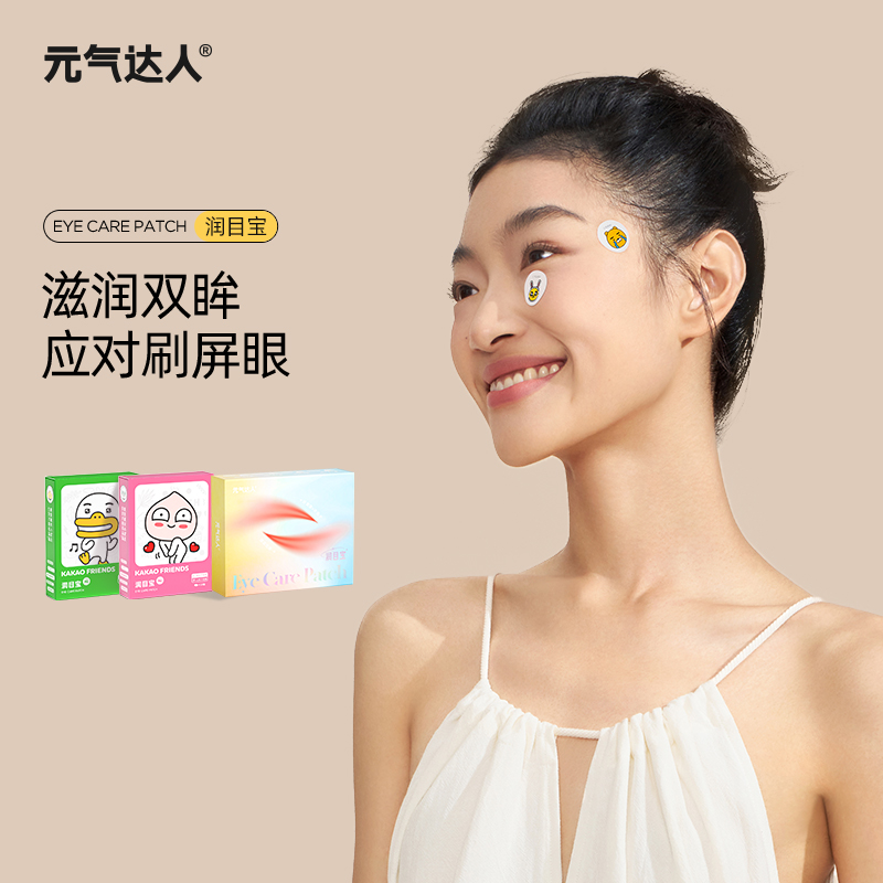 元气达人润目贴放松眼部酸涩润目应对疲劳10盒眼贴
