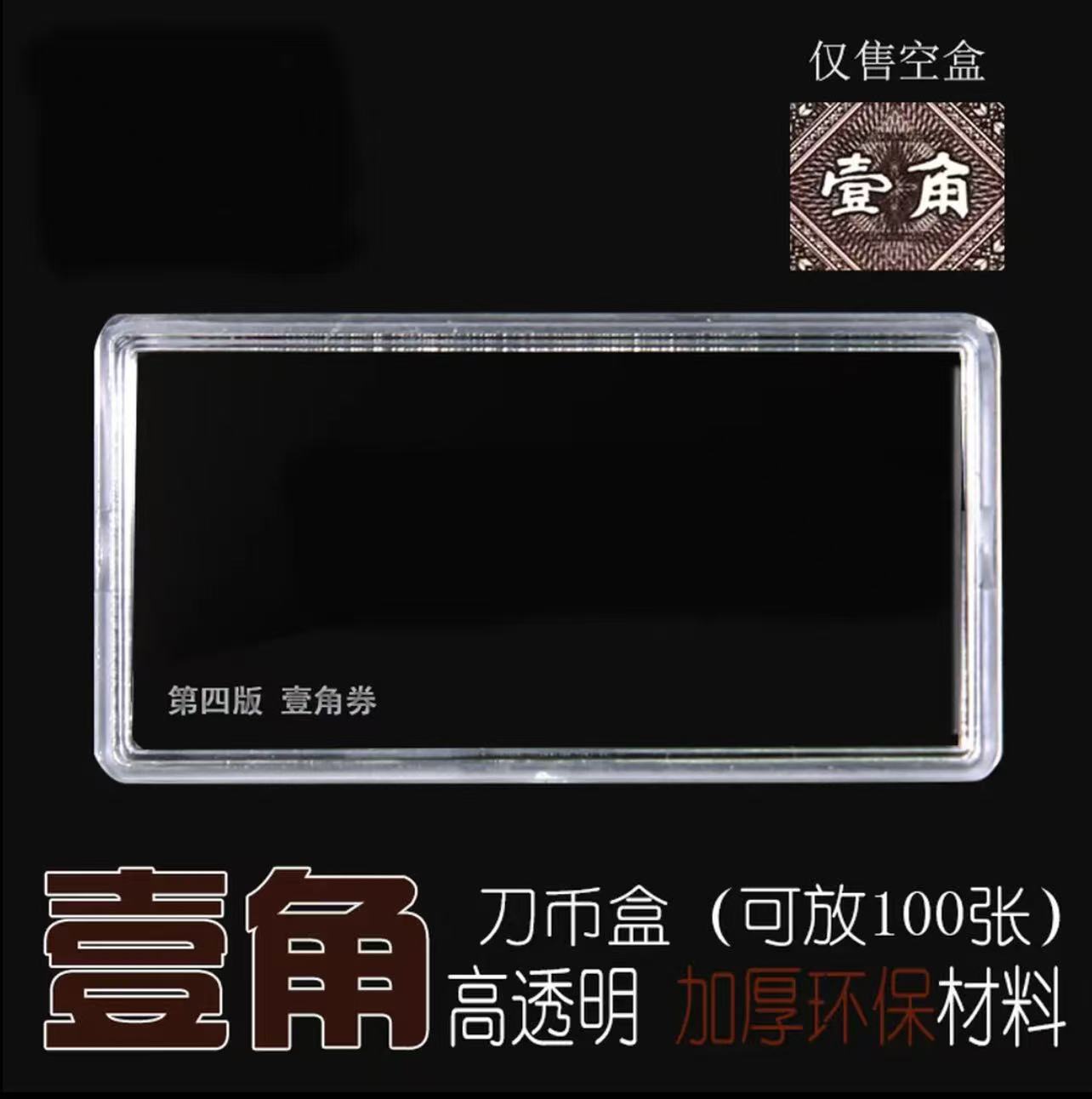 人民币壹角放100张金腰带连号加厚收藏保护收纳盒