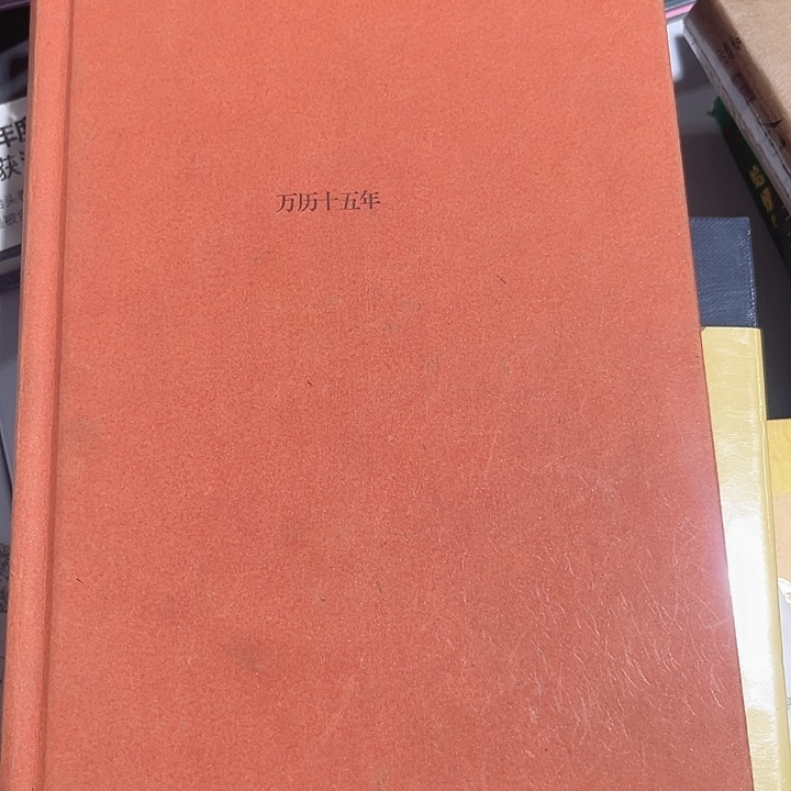 万历十五年全新精装