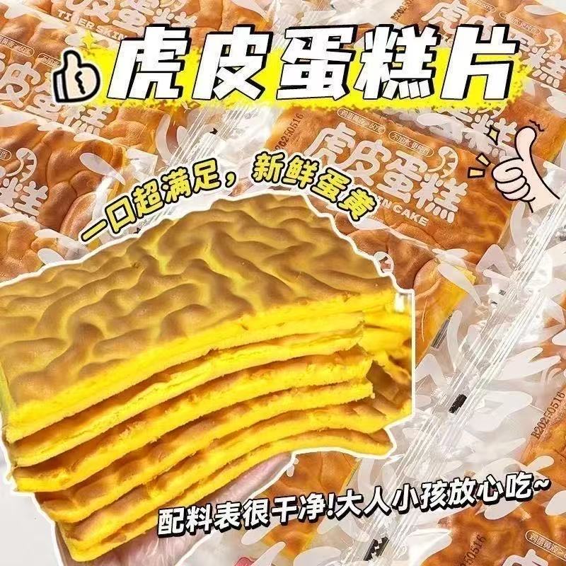 【粉丝福利20片】纯虎皮蛋糕全蛋黄鸡蛋糕营养早餐充饥休闲零食代餐
