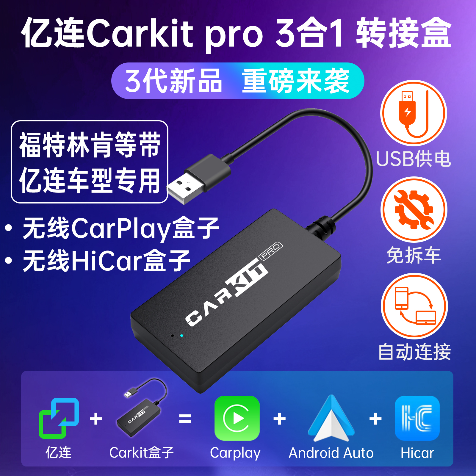 新蒙迪欧EVOS锐界L探险者无线carplay车载HiCar盒子用亿连自动转