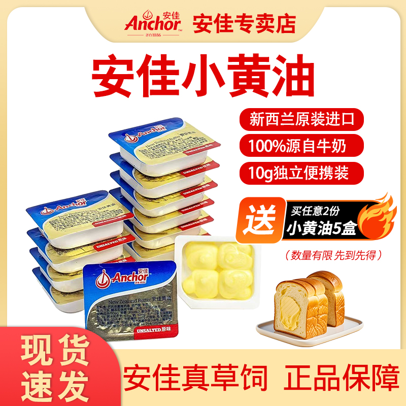安佳专用动物黄油粒小包装10g原味家用煎牛排商用面包草饲黄油