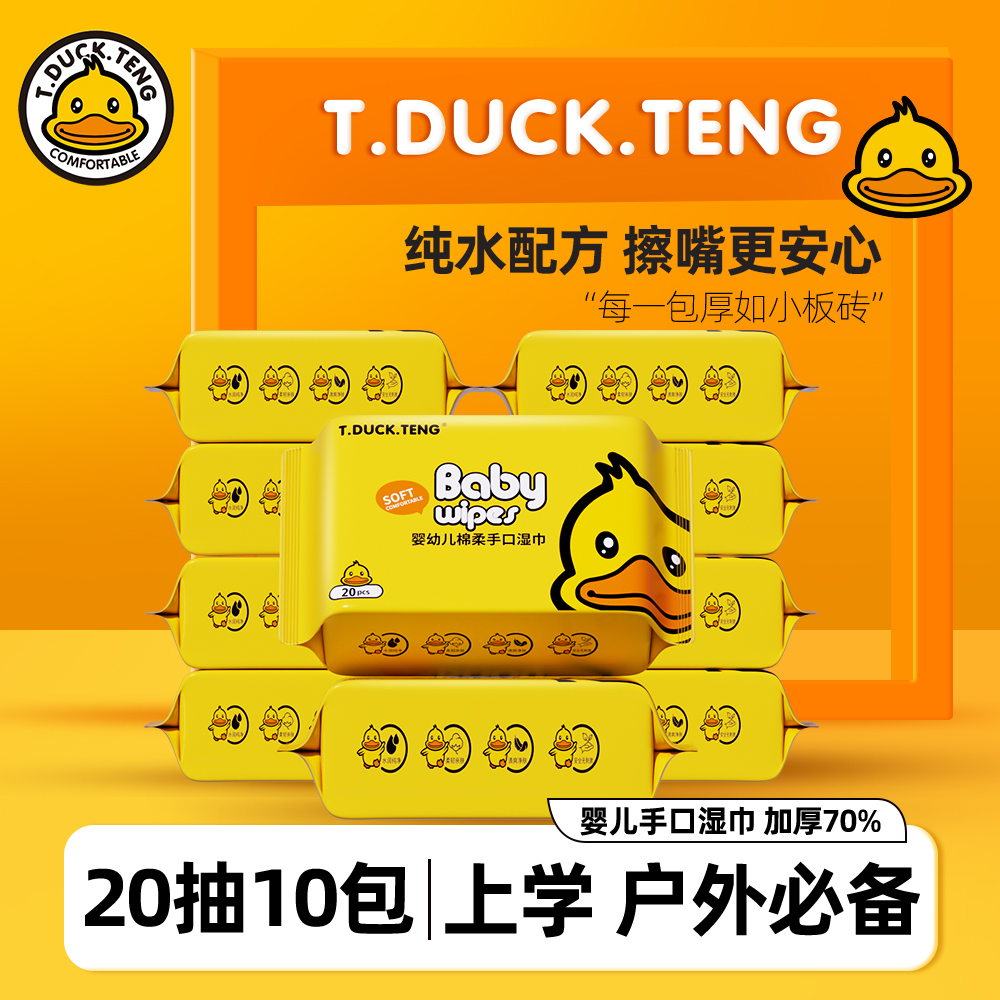 【超值20抽】T.DUCK.TENG小黄鸭婴儿手口专用加厚湿巾10包大包便携