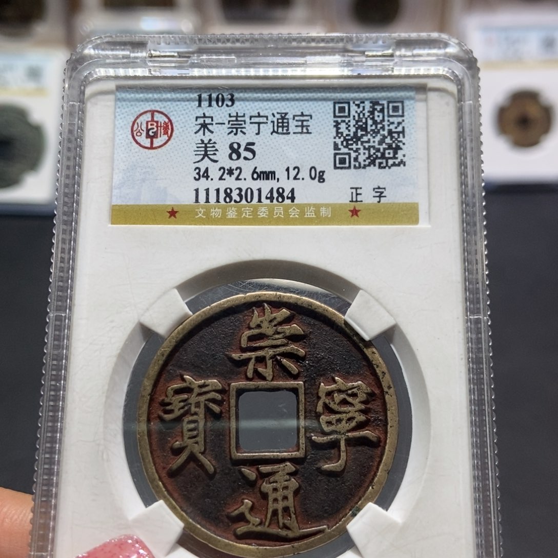 铜大头精选崇宁通宝1484
