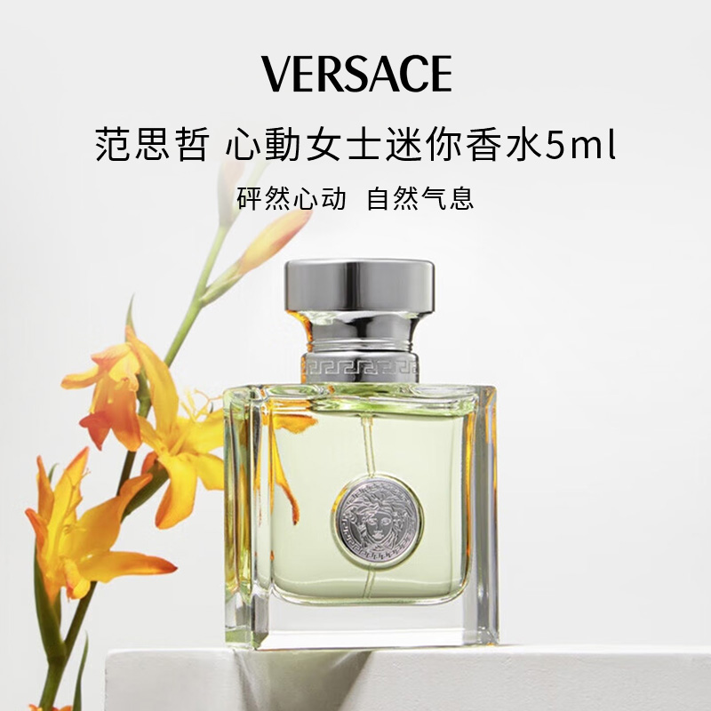 VERSACE/范思哲心動女士迷你香水5ml Q香无喷头心动地中海
