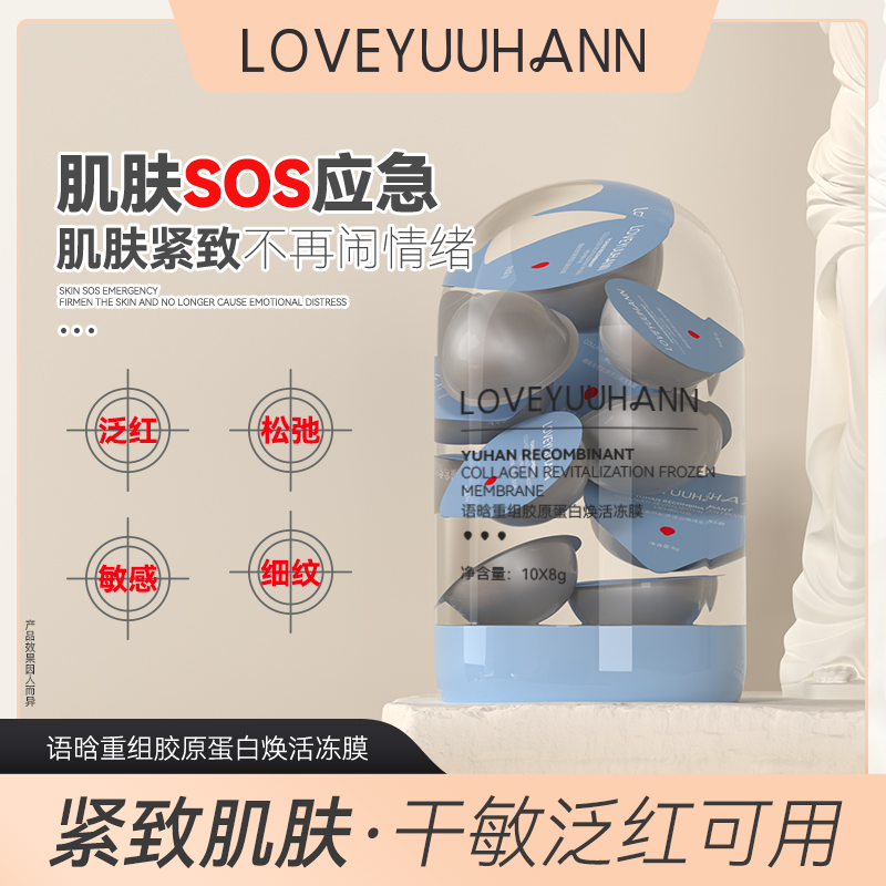 语晗重组胶原蛋白焕活冻膜