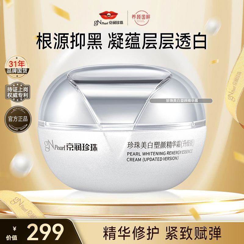 【官方直售】珍珠美白塑颜精华霜50g 烟酰胺紧致养白保湿换季护肤