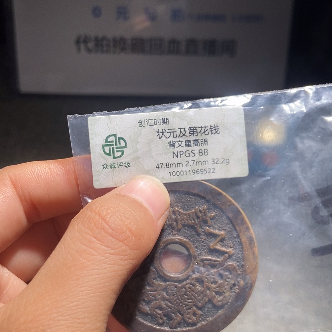 城***工铜甄选。。。。文星高照9522