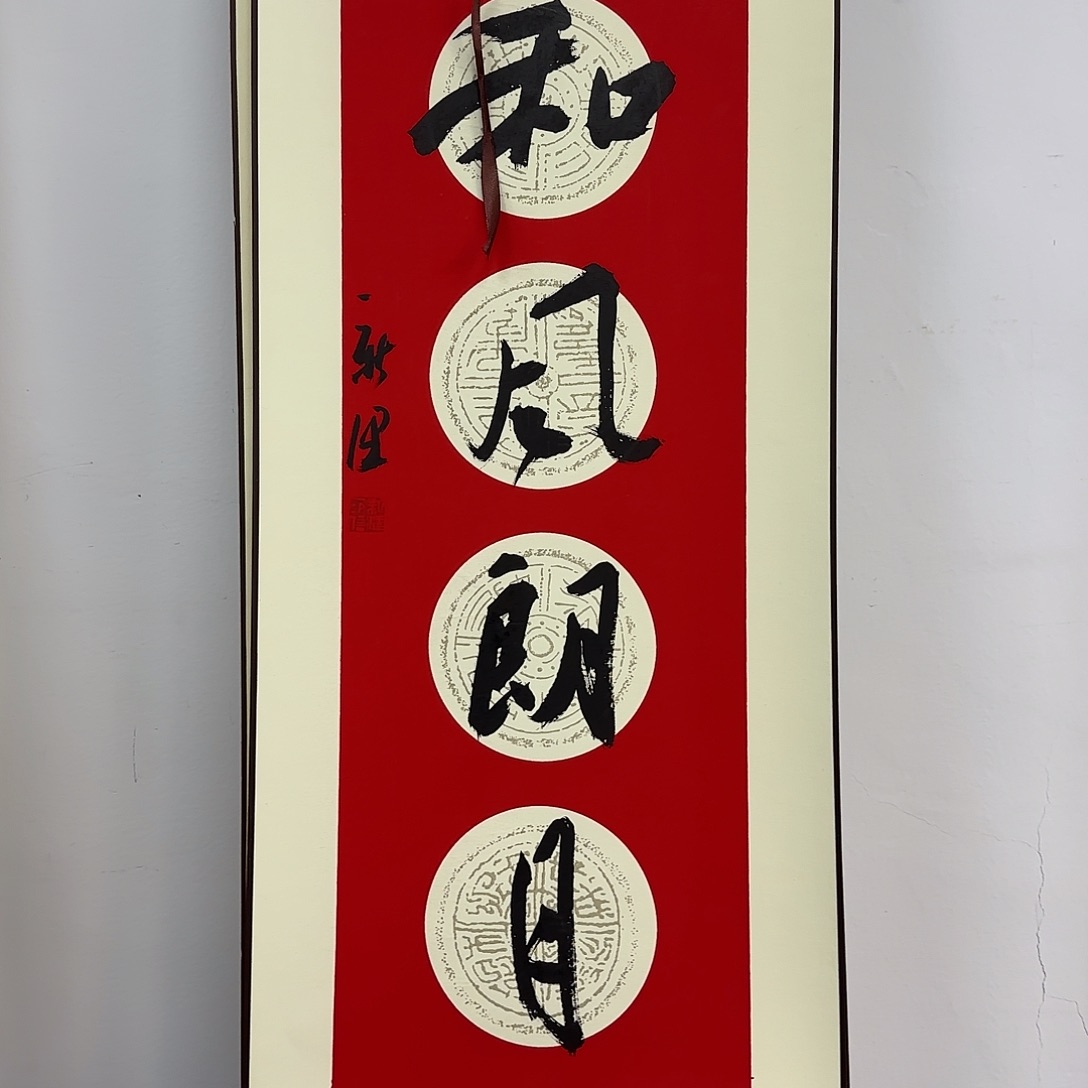 书法书法作品一幅