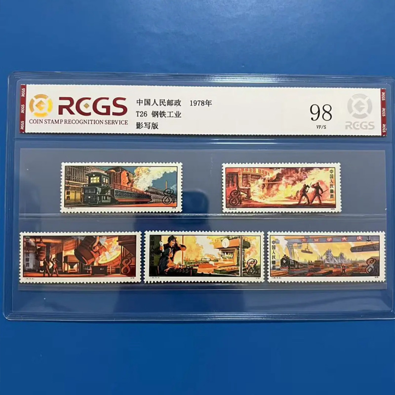 T26钢铁工业邮票 中钱国信 1978年老票珍邮收藏 真品送礼历史见证