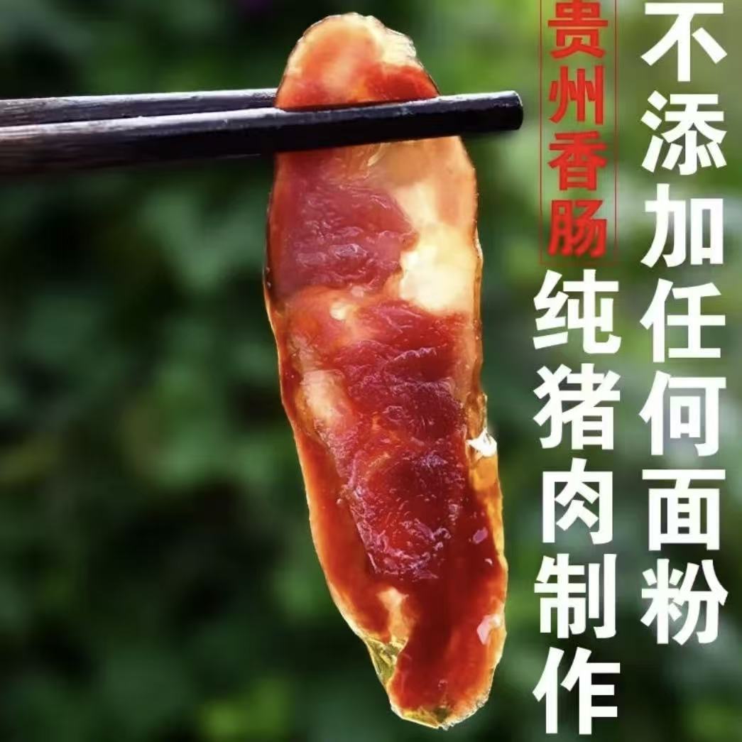 迷糯福正宗贵州农家自制烟熏土猪肉贵州烟熏香肠