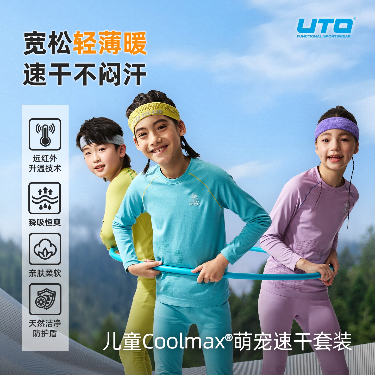 UTO/悠途儿童全域COOLMAX萌宠速干高弹柔软舒适运动排汗蓄热童装
