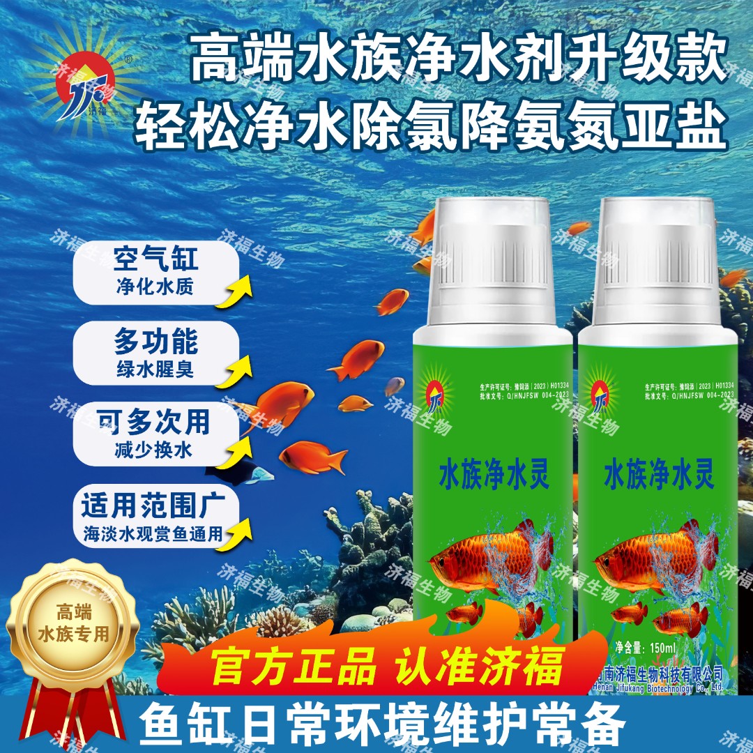 【济福】水族净水灵除氯降氨氮亚盐净化水质水族专用净水剂